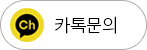 카톡문의