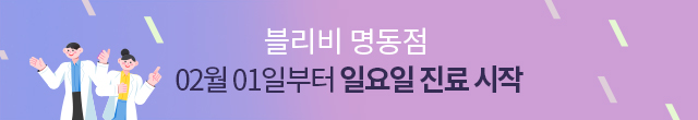 명동점 2월 1일부터 일요일 진료시작