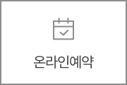 온라인예약